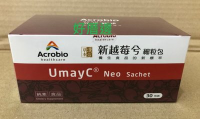 2盒下標區：昇橋健康 UmayC Neo Sachet 新越莓兮細粒包 純素食品 1盒30包裝$680/5盒免運費