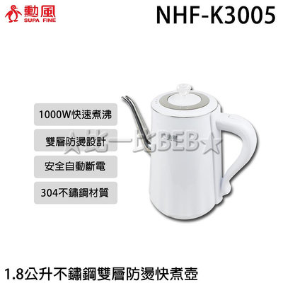✦比一比BEB✦【SUPA FINE 勳風】1.8公升不鏽鋼雙層防燙快煮壺(NHF-K3005)