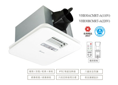 【VHB30ACMRT-A/VHB30BCMRT-A】台達電豪華型300系列多功能循環暖風機