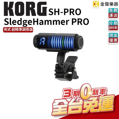 【金聲樂器】Korg Sledgehammer Pro SH-PRO 超精準 高靈敏 夾式 調音器 電吉他 木吉他 貝斯