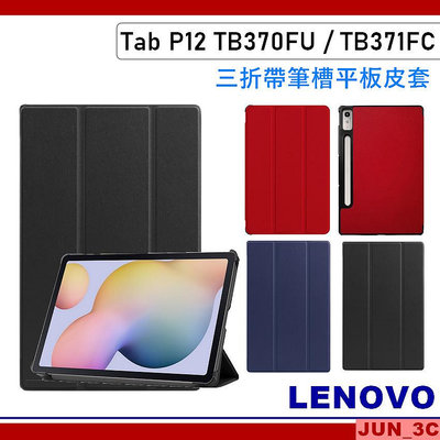 聯想 Lenovo Tab P12 TB370FU / TB371FC 筆槽皮套 三折皮套 保護套 保護殼 皮套 玻璃貼