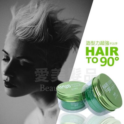 【愛美髮品】KANFA HAIR TO 90°造型質感髮泥100ml水溶性 不油膩(綠色)造型師指定款髮蠟髮膠髮泥 塑型