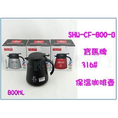 寶馬牌 SHW-CF-800-B 316保溫咖啡壺 茶壺 不銹鋼熱水壺