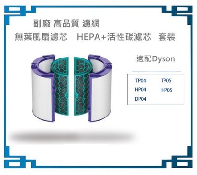 副廠 適用Dyson戴森 TP04 HP04 DP04 Pure Cool / 冷暖 Hot+Cool Link 濾網