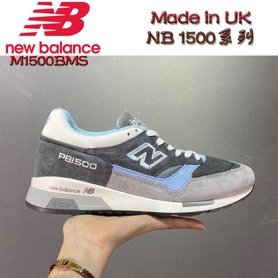 正貨New Balance 1500 UK英產系列 M1500BMS 休閒鞋 男女鞋 ENCAP減震 皮革款 NB老爹鞋 【小潮人】