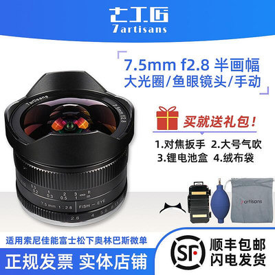 極致優品 七工匠7.5mm f2.8超廣角魚眼微單鏡頭適用于索尼e卡口富士M43半幅 SY748