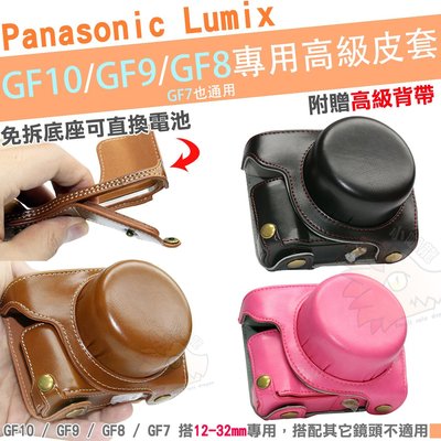 Panasonic Lumix GF10 GF9 GF8 GF7 兩件式皮套 12-32mm鏡頭 免拆底座換電池 相機包