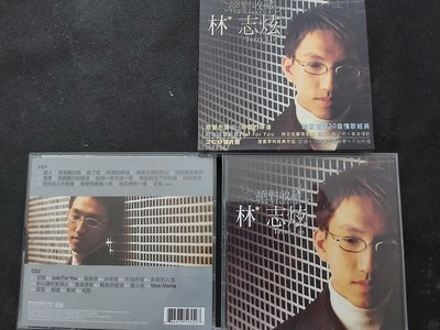 林志炫-絕對收藏-2CD+外紙盒-2008Sony-跨點將EMI真正歷年精選-雙CD已拆狀況良好