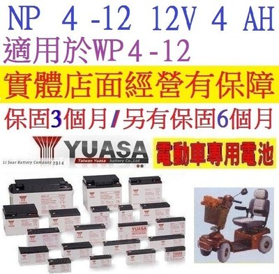湯淺 YUASA 密閉式 NP4-12 12V-4AH 可用於WP5-12 NPH5-12 REW28-12 音響