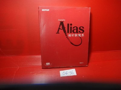 【愛悅二手書坊 04-36】Alias 設計新視界     鄭宏仁/著    碁峰資訊(內附光碟)