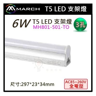 ☼金順心☼專業照明~MARCH LED 6W 支架燈 T5 保固一年 層板燈 3孔 1尺