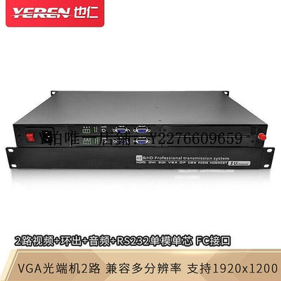熱銷 視頻光端機也仁VGA視頻光端機光纖延長器2路視頻+環出+音頻+RS232單模單芯FC 可開發票