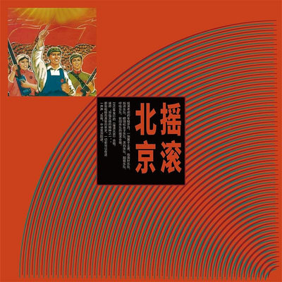 正版 群星 搖滾北京 LP黑膠唱片留聲機12寸唱盤（金色彩膠）(海外復刻版)