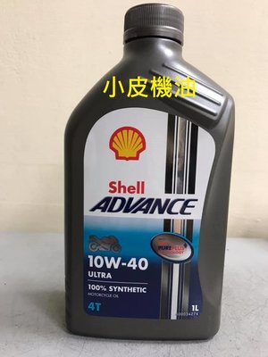 【小皮機油】殼牌 Shell ADVANCE ULTRA 4T 10W-40 10W40 (12瓶免運費)