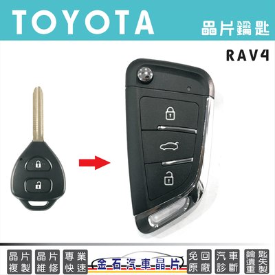 TOYOTA 豐田 RAV4 車鑰匙複製 拷貝晶片鑰匙