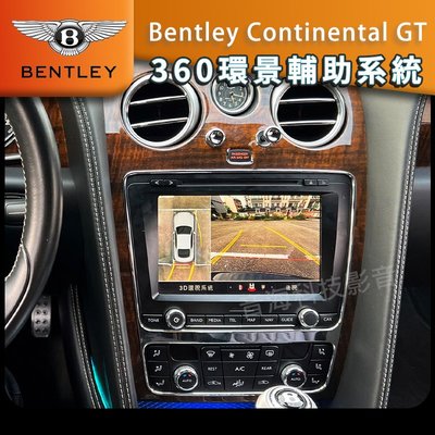 賓利 Continental GT 環景系統 360環景 全景 四錄行車紀錄器 3D環景 倒車影像