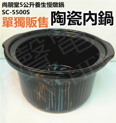 現貨 尚朋堂SC-5500S內鍋 陶瓷內鍋 單售陶瓷內鍋【皓聲電器】