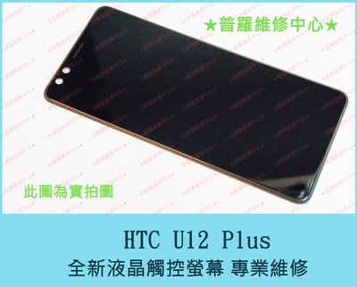 新北/高雄 HTC U12 Plus U12+ 全新液晶觸控螢幕 觸控不良 亂跳 沒畫面 可代工維修