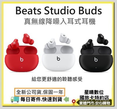 現貨可分期每日寄件(全新公司貨)Beats Studio Buds真無線降噪入耳式藍芽耳機另有Beats Fit Pro