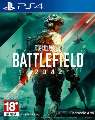 【全新未拆】PS4 戰地風雲2042 BF BATTLEFIELD 2042 中文版【台中恐龍電玩】