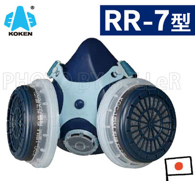 【含稅-可統編】半面罩防毒面具 日本 KOKEN RR-7 雙罐式半面罩矽膠防毒面具 附一對有機濾毒罐