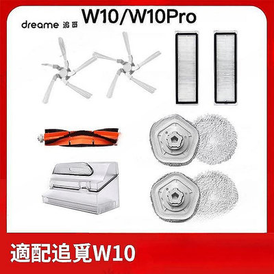 【熱賣】追覓/Dreame W10 W10 Pro 掃地機器人 主刷 邊刷 濾網 抹布拖布 主刷罩 塵盒配件 副廠耗材