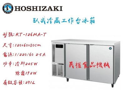 【民權食品機械】企鵝4尺60深冷藏工作台冰箱/臥式冰箱/星崎/HOSHIZAKI/RT-126MA-T
