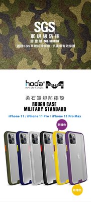 【hoda 柔石軍規防摔保護殼 - iPhone 11 Pro Max
