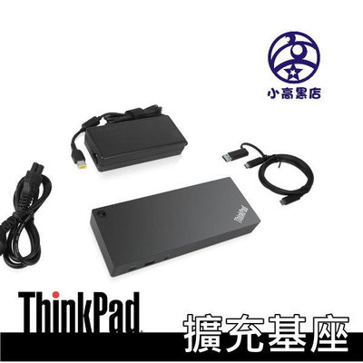 ThinkPad Hybrid USB-C 含 USB-A 擴充基座  40AF0135TW 聯想底座 小高黑店