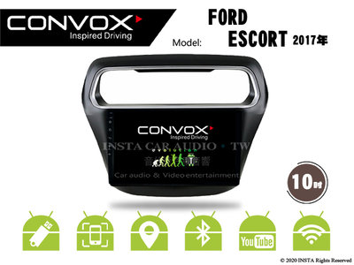 音仕達汽車音響 CONVOX 福特 ESCORT 2017年 10吋安卓機 八核心 2G+32G 8核心 4G+64G