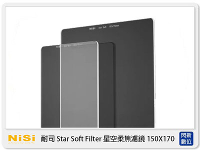 ☆閃新☆NISI 耐司 Star Soft Filter 星空 柔焦 方型 濾鏡 100系統 150X170mm 公司貨