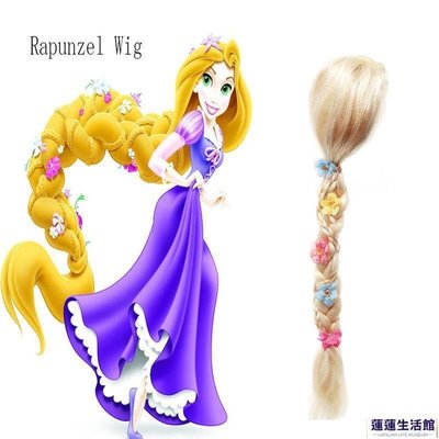 推薦兒童COS假髮長髮公主角色扮演假髮樂佩公主辮子Rapunzel表演假髮-蓮蓮生活館