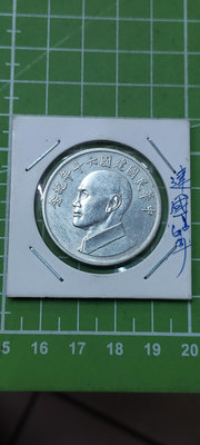 中華民國建國六十年紀念銀幣~2