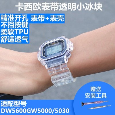 適用於G-SHOCK卡西歐DW5600 透明錶殼錶帶改裝配件