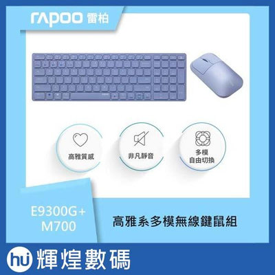 RAPOO 雷柏 高雅系多模無線鍵鼠組-紫 (E9300G+M700)