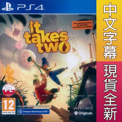 【一起玩】PS4 雙人成行 中英日文歐版 It Takes Two