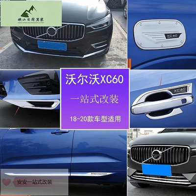 安安精選 適用於18-20款Volvo XC60車身裝飾條霧燈框尾門飾條亮條改裝專用