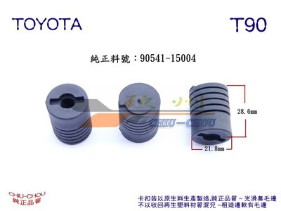 《 玖 州 》豐田TOYOTA 純正 (T90) 引擎蓋 緩衝防震橡膠墊