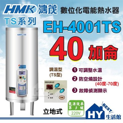 含稅 鴻茂 數位調溫型 電熱水器 40加侖 EH-4001TS 立地式 不鏽鋼 電能熱水器 促銷優惠 原廠保固二年