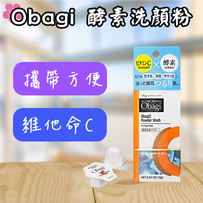 日本 Obagi 酵素洗顏粉 0.4gx30入 洗顏粉 美容洗顏粉 維他命C 攜帶型洗臉 洗面乳 深層清潔