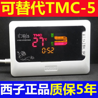 現貨 特價 西子TMC幻彩5 太陽能熱水器 儀表 溫度控制器 溫控儀 溫控器