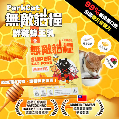 汪旺來【免運】Parkcat貓樂園 無敵貓糧 鮮雞蜂王乳6kg (全齡貓)適口性爆好 貓飼料