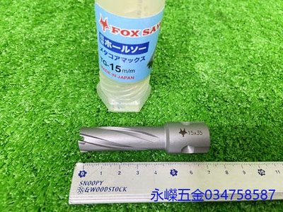 (含稅價)好工具(底價700不含稅)HK 日本火狐狸 TG-15 專業磁性鑽孔機用 圓穴鑽 圓穴鋸 鑽頭 鑽尾 15mm