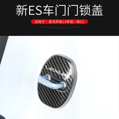 18款 雷克薩斯 Lexus 新ES 改裝 ES 200 ES 260 ES 300h 門鎖蓋鎖扣蓋 裝飾 內飾 配件