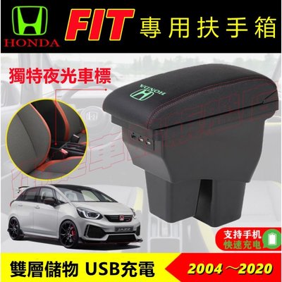 HONDA本田 04-22年FIT 雙層升高款 中央扶手 車用扶手 扶手箱 2代 3代 4代 Fit 中央扶手箱 置物箱