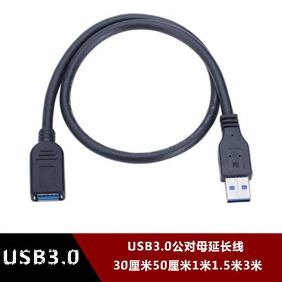 USB3.0延長線公對母資料加長線U盤滑鼠網卡硬碟0.3/0.5/1/1.5/3米 w1129-200822[40746