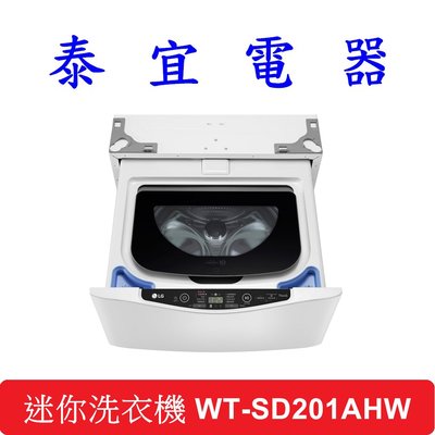 【泰宜電器】LG 樂金 WT-SD201AHW WiFi 迷你洗衣機 【可搭WD-S13VDW】