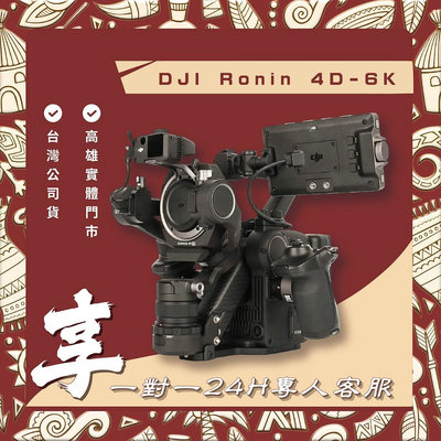 【自取】高雄 楠梓 DJI RONIN 4D-6K套裝1 送1對1 24小時客服服務