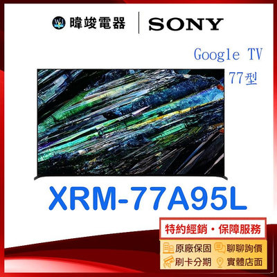 【暐竣電器】SONY 索尼 XRM77A95L 77型OLED智慧電視 XRM-77A95L電視