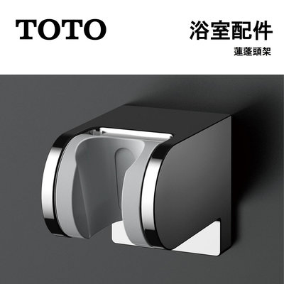 【日本TOTO】 調整式蓮蓬頭架 THYC51R 五段位調節 浴室配件